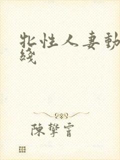 牝性人妻动漫在线