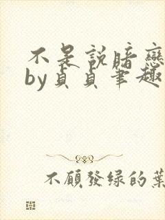 不是说暗恋我吗by贞贞笔趣阁免费阅读