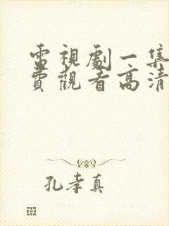 电视剧一集片免费观看高清