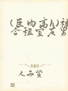 (巨肉高h)被合租室友男朋友干