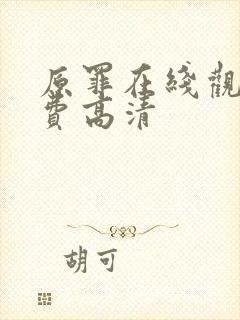 原罪在线观看免费高清