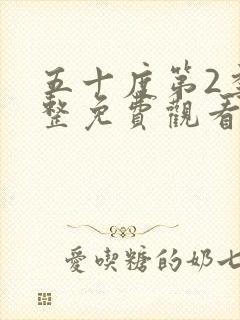 五十度第2季完整免费观看封面