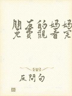 朋友的妈妈韩剧免费观看完整版电视剧封面