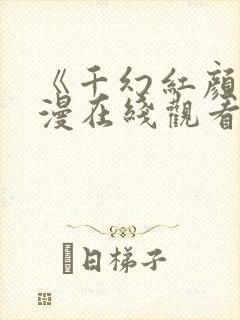 《千幻红颜》动漫在线观看全集免费