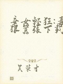 弃女轻狂:毒妃狠嚣张下载txt