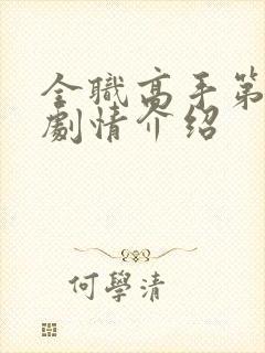 全职高手第二季剧情介绍