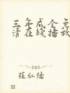 三年成全免费高清在线播放