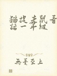 猫捉老鼠看图写话一年级