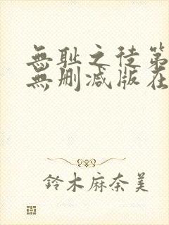 无耻之徒第三季无删减版在线观看