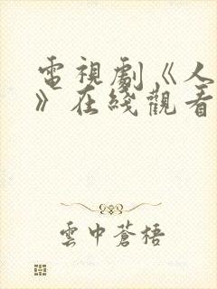 电视剧《人世间》在线观看免费