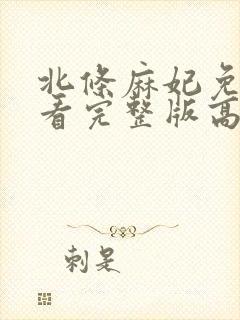 北条麻妃免费观看完整版高清电影
