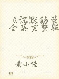 《沉默的荣耀》全集完整版免费观看