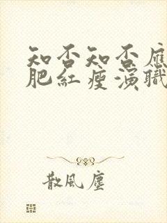 知否知否应是绿肥红瘦演职员表