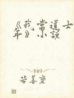 《我当道士那些年》小说