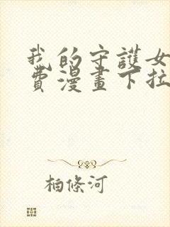 我的守护女友免费漫画下拉式漫画封面