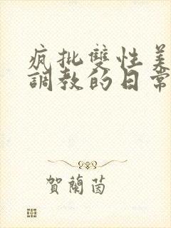 疯批双性美人被调教的日常