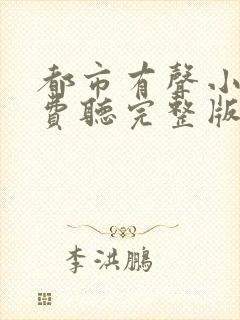 都市有声小说免费听完整版