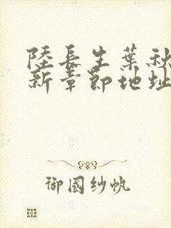 陆长生叶秋白最新章节地址封面