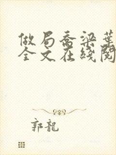 做局乔梁叶心仪全文在线阅读