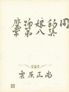 魔物娘的同居日常第八集