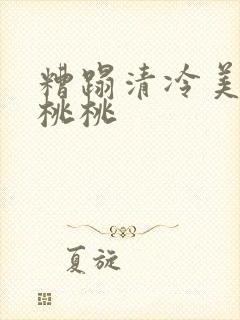 糟蹋清冷美人 桃桃