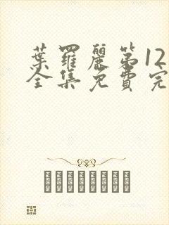 叶罗丽第12季全集免费完整版