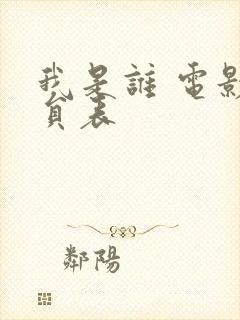 我是谁 电影演员表