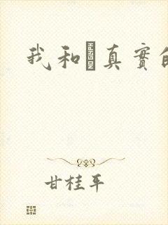 我和媽真实的乱