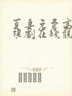 夏妻免费高清电视剧在线观看全集