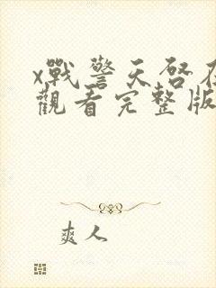 x战警天启在线观看完整版免费