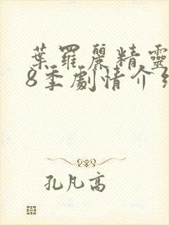 叶罗丽精灵梦第8季剧情介绍