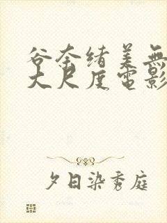 谷奈绪美无删减大尺度电影