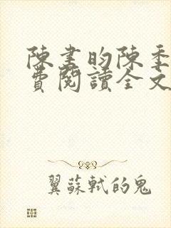 陈书昀陈季安免费阅读全文最新章节更新时间封面