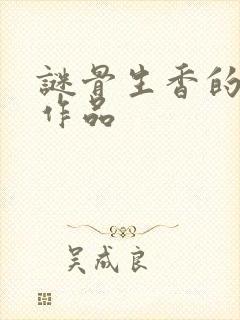 谜骨生香的全部作品