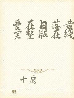 爱在日落黄昏时完整版在线播放