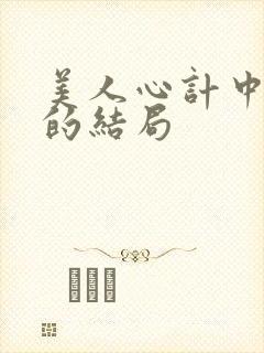 美人心计中慎儿的结局