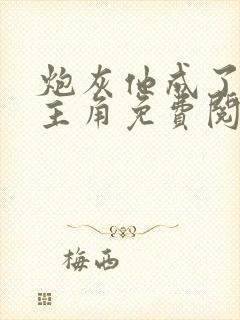 炮灰他成了爽文主角免费阅读笔趣阁