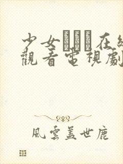 少女たちよ在线观看电视剧第8集