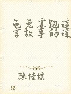 龟兔赛跑这个寓言故事的道理