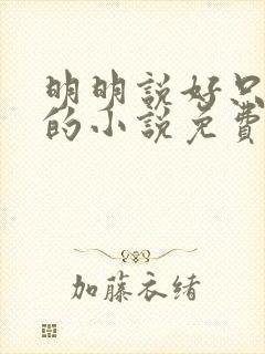 明明说好只蹭蹭的小说免费