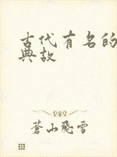 古代有名的历史典故