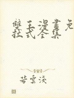 双王漫画免费下拉式全集