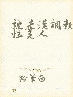 被老汉调教的双性美人