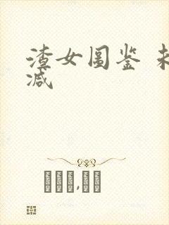 渣女图鉴 未删减