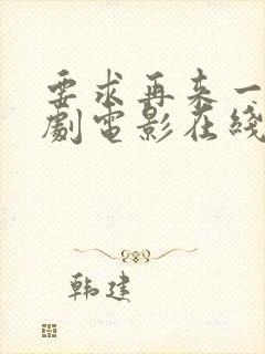 要求再来一次韩剧电影在线观看