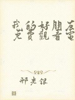 我的好朋友妈妈免费观看电视剧全集