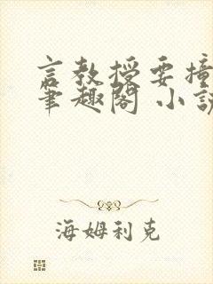 言教授要撞坏了笔趣阁 小说