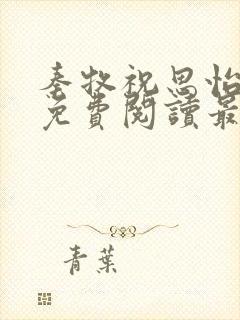 秦牧祝思怡小说免费阅读最新章节封面