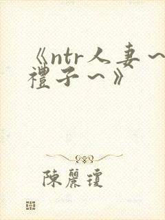 《ntr人妻～礼子～》封面