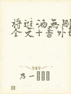 将进酒无删减版全文+番外txt